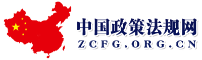 中国政策法规网